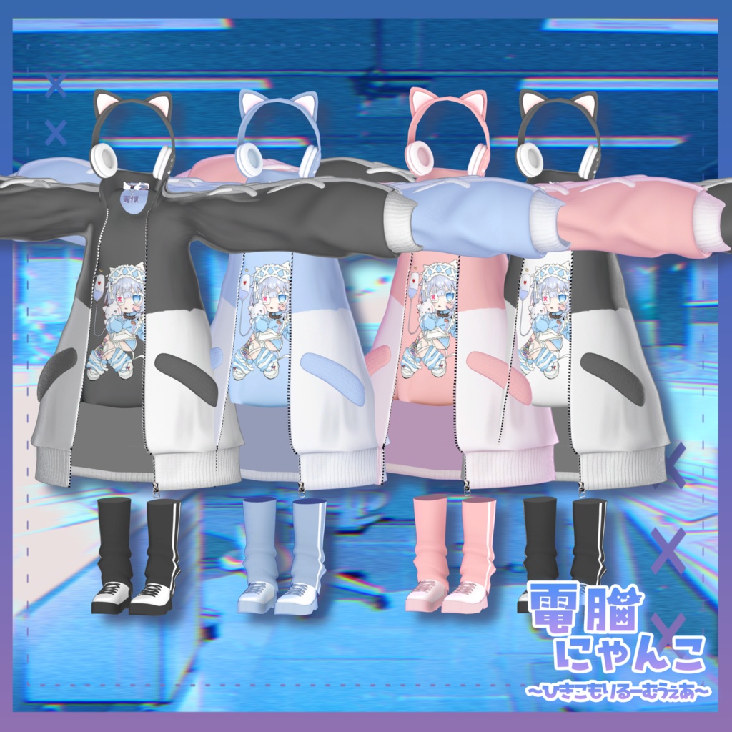 【✨一部無料✨】【13アバター対応】電脳にゃんこ~ひきこもりるーむうぇあ~