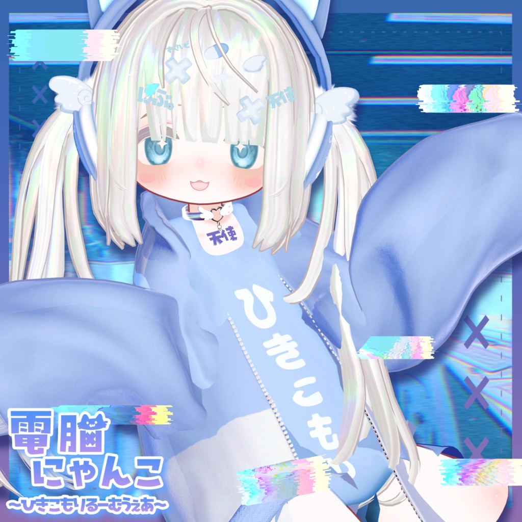 【✨一部無料✨】【13アバター対応】電脳にゃんこ~ひきこもりるーむうぇあ~