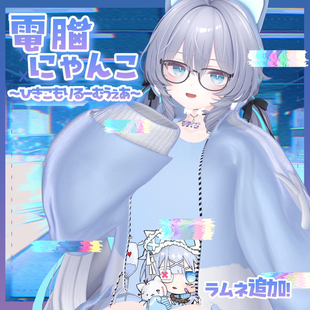 【✨一部無料✨】【13アバター対応】電脳にゃんこ~ひきこもりるーむうぇあ~