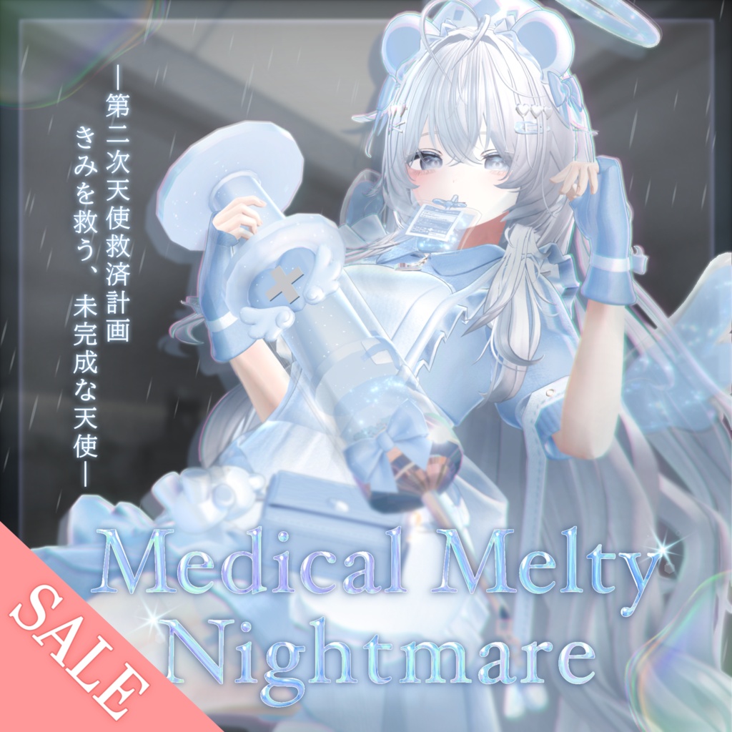 【✨セール中✨】【6アバター対応】💉Medical Melty Nightmare💉