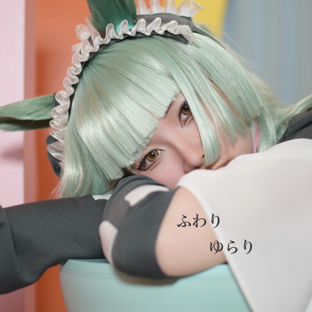 「ふわり　ゆらり」　フジマサマーチ　コスプレ写真集