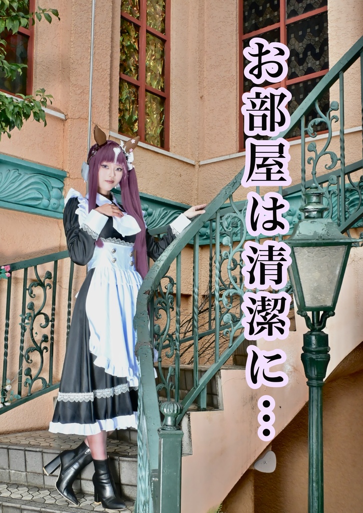 「お部屋は清潔に…」 ラッキーライラック コスプレ写真集