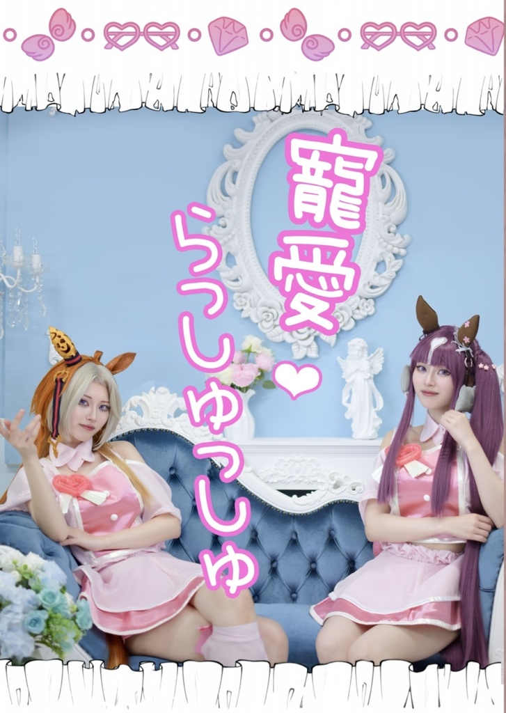 「寵愛♡らっしゅっしゅ」　オルフェーヴル＋ラッキーライラック　コスプレ写真集