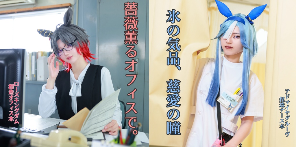 【C108】アドマイヤグルーヴ/ローズキングダム写真集「氷の気品、慈愛の瞳」「薔薇薫る、オフィスで。」