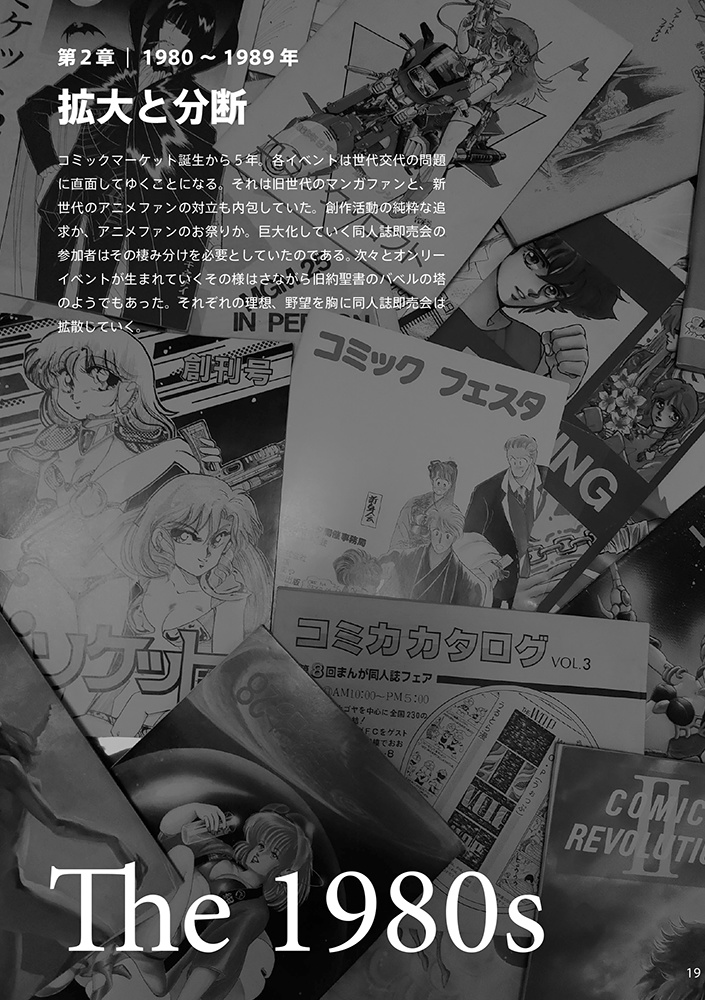 同人誌即売会クロニクル 1975-2022