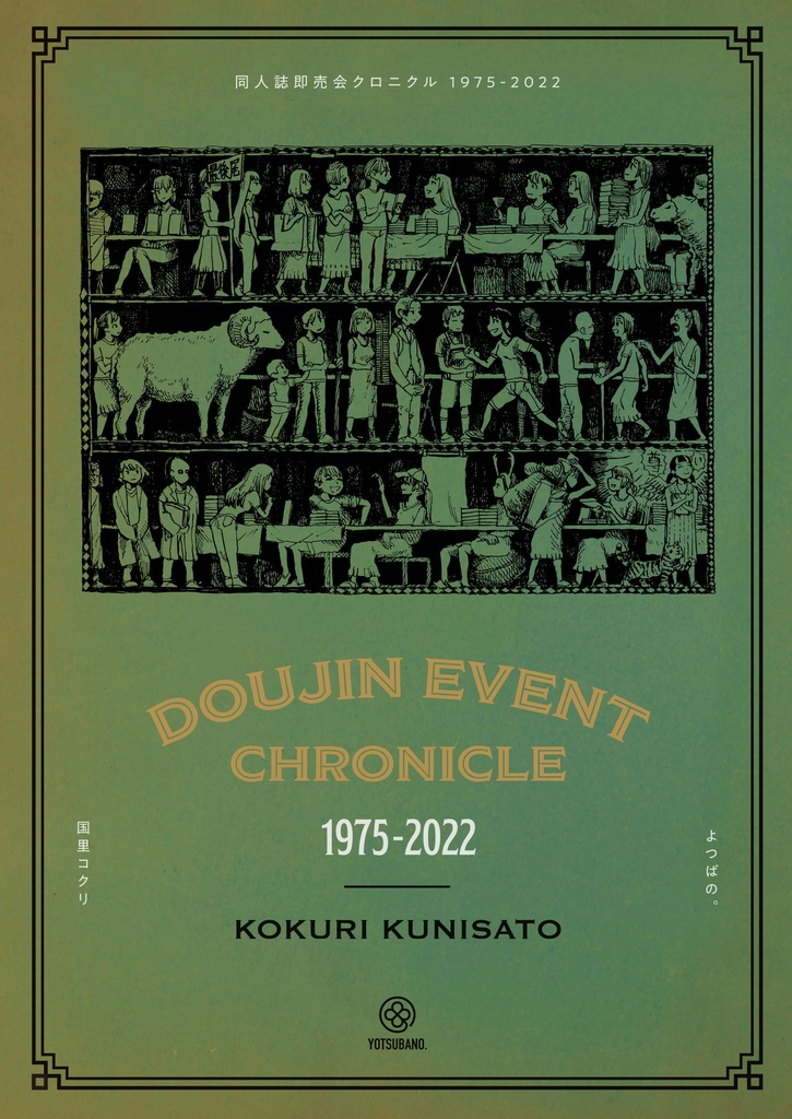 同人誌即売会クロニクル 1975-2022