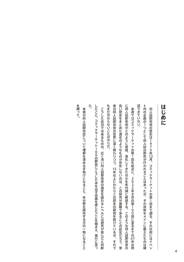 同人誌即売会クロニクル 1975-2022