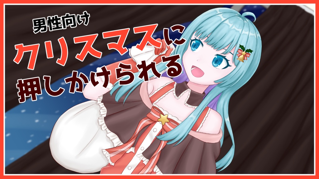オタク君の部屋によみが押しかけちゃうシチュエーションボイス
