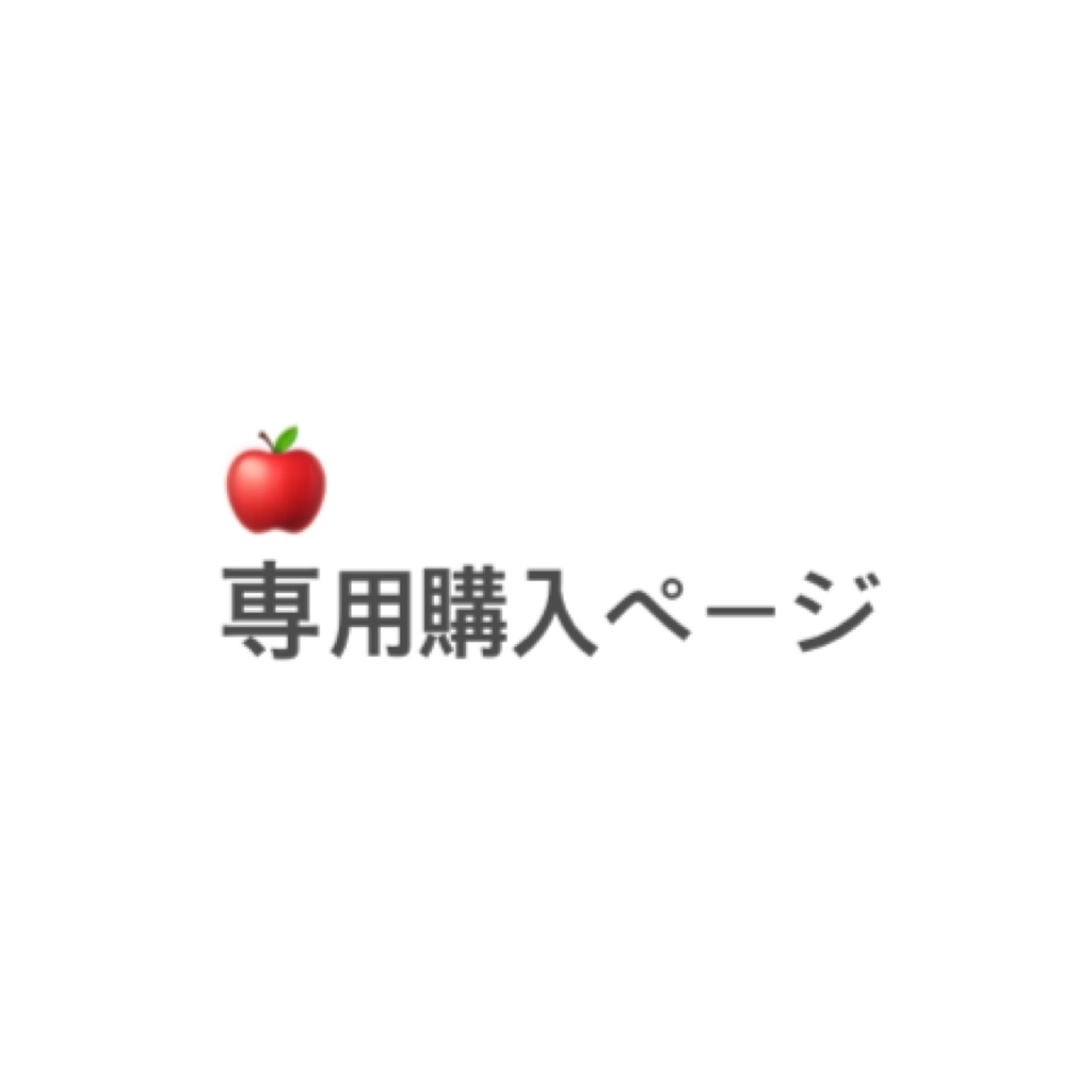 🍎購入専用ページ