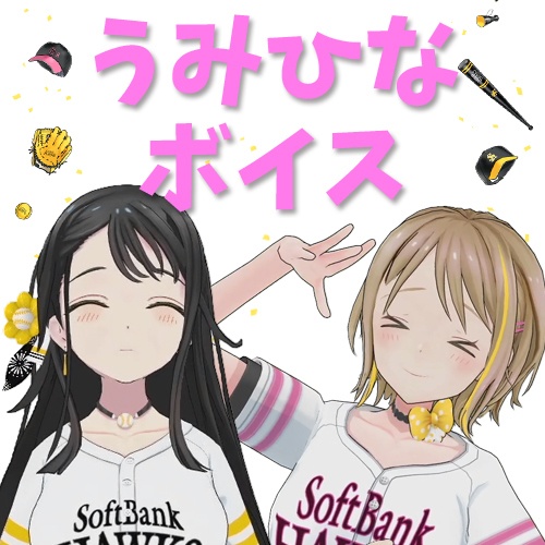 うみひなボイス☆