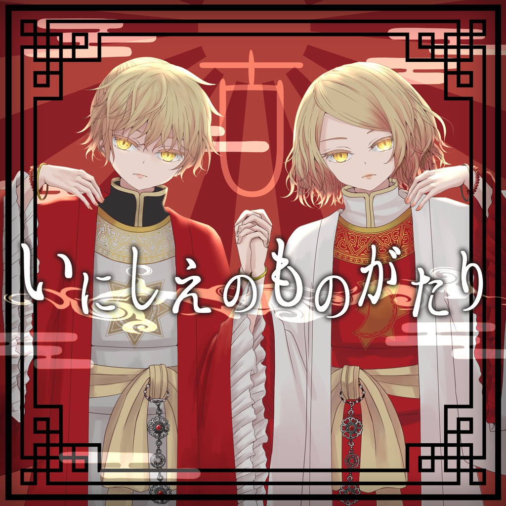 【鏡音リン・レン】いにしえのものがたり【古風民族調】