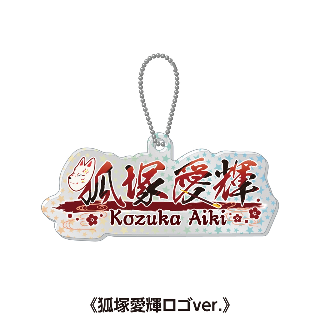 【期間限定受注】スターホログラム アクリルキーホルダー