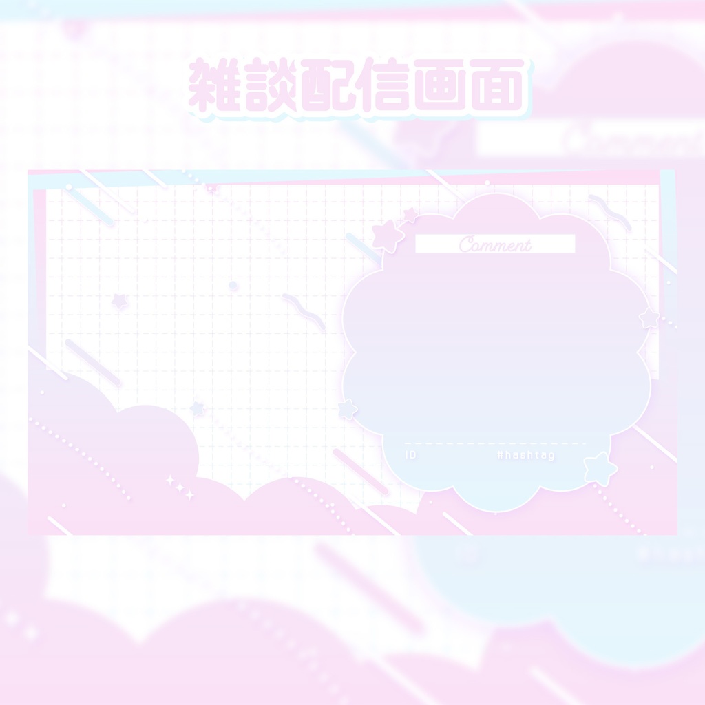 ポップな配信画面セット