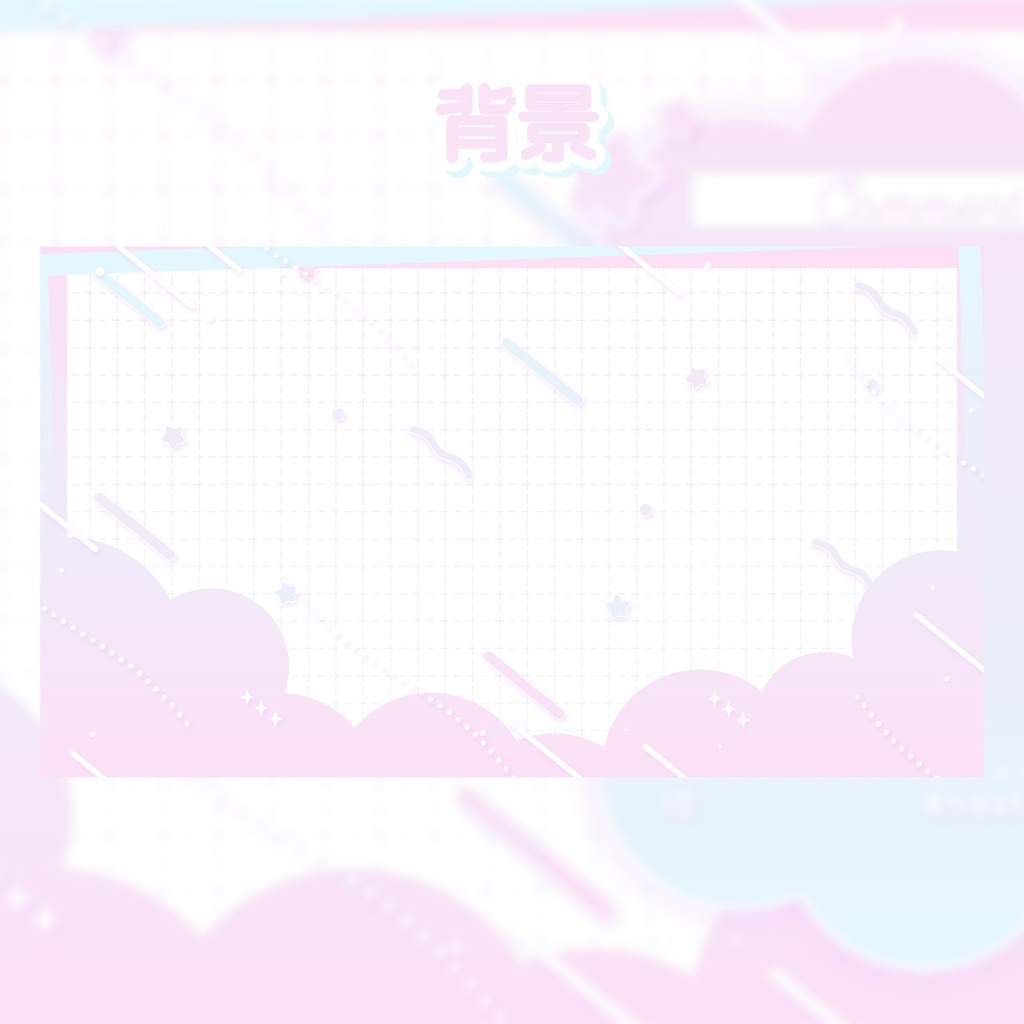 ポップな配信画面セット