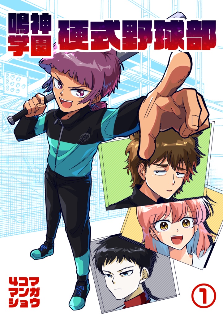 鳴神学園硬式野球部4コママンガショウ①