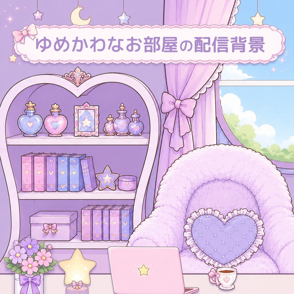 ゆめかわなお部屋の配信背景（背景のみ）