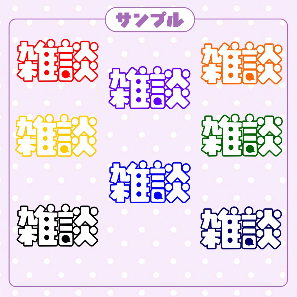 【サムネイル用】雑談ロゴ・パステルカラー・原色・計17色【配信者用】