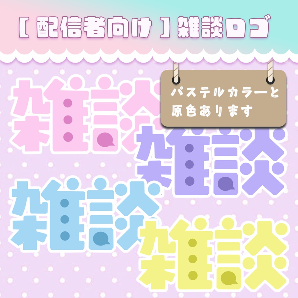 【サムネイル用】雑談ロゴ・パステルカラー・原色・計17色【配信者用】