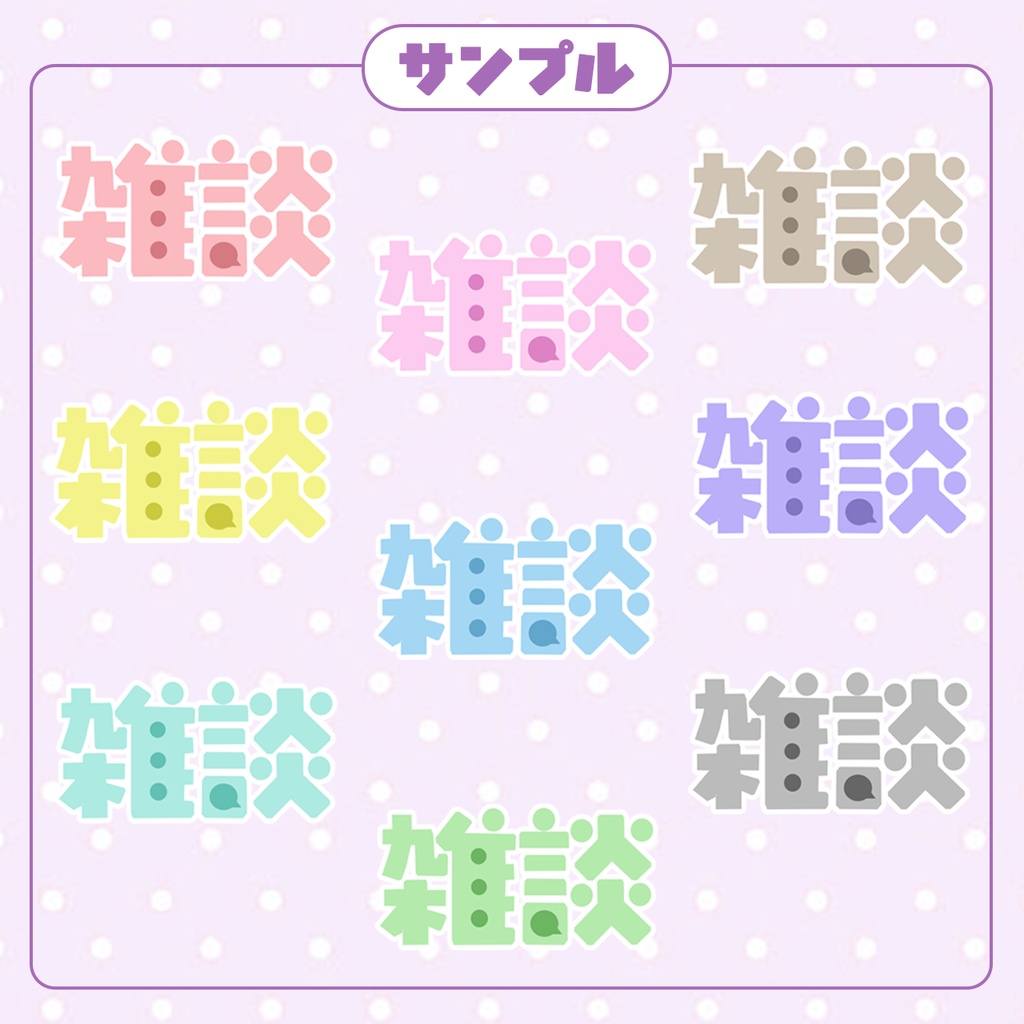 【サムネイル用】雑談ロゴ・パステルカラー・原色・計17色【配信者用】