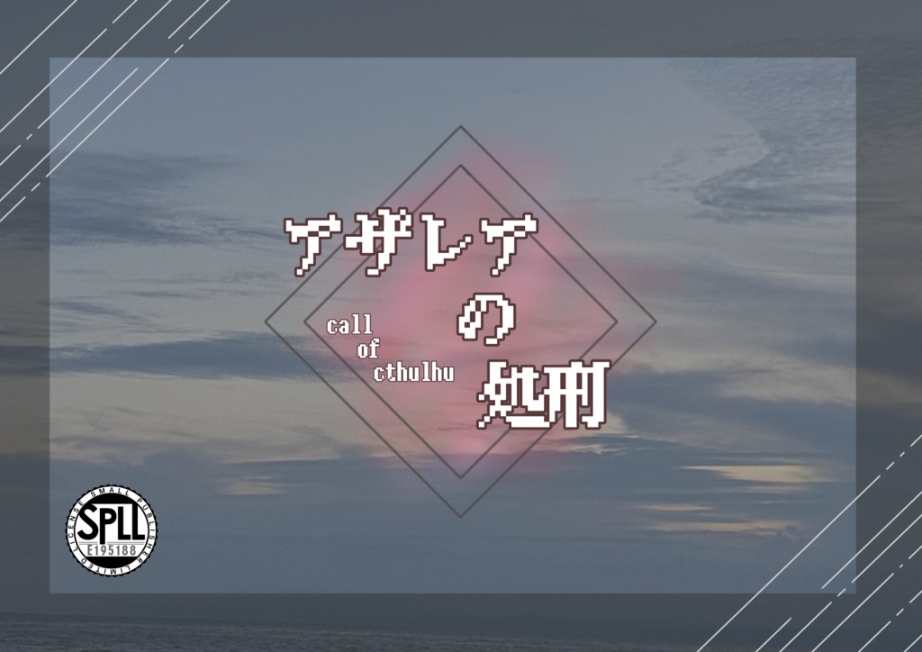 CoCシナリオ「アザレアの処刑」 SPLL:E195188