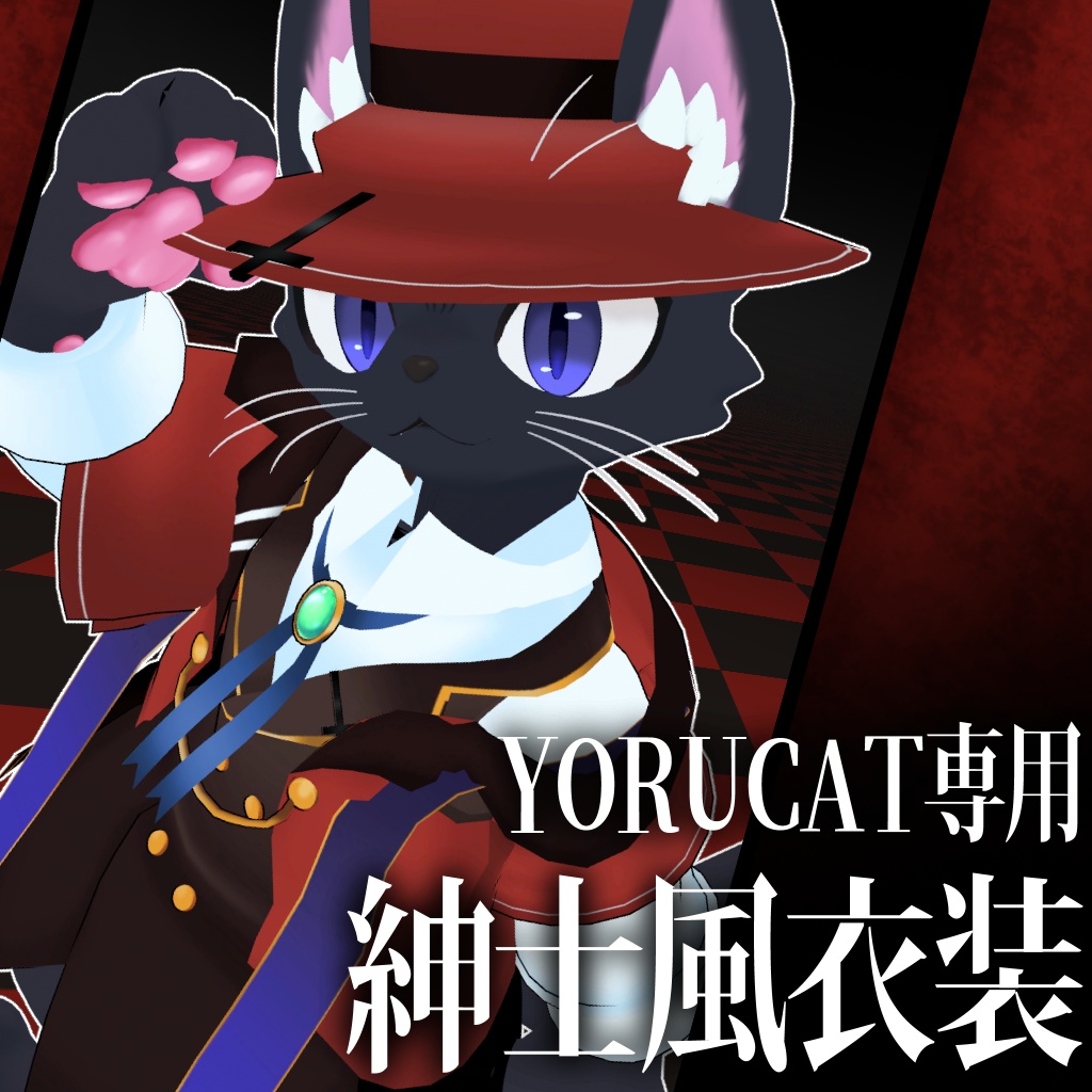 【YORUCAT/ヨルキャット専用】吸血鬼風…?ちょっと怪しい紳士風衣装【VRChat】