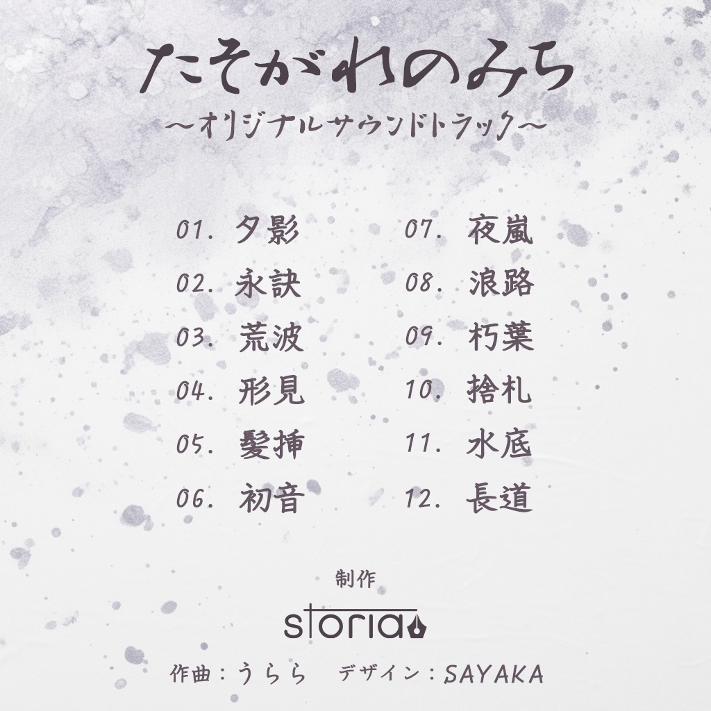 【音楽素材】たそがれのみち オリジナルサウンドトラック