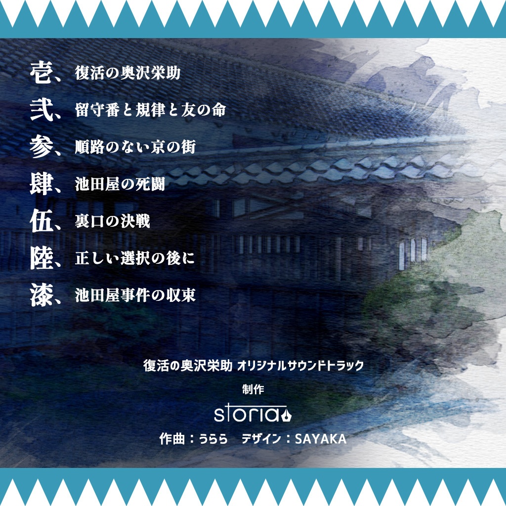 【音楽素材】復活の奥沢栄助 オリジナルサウンドトラック