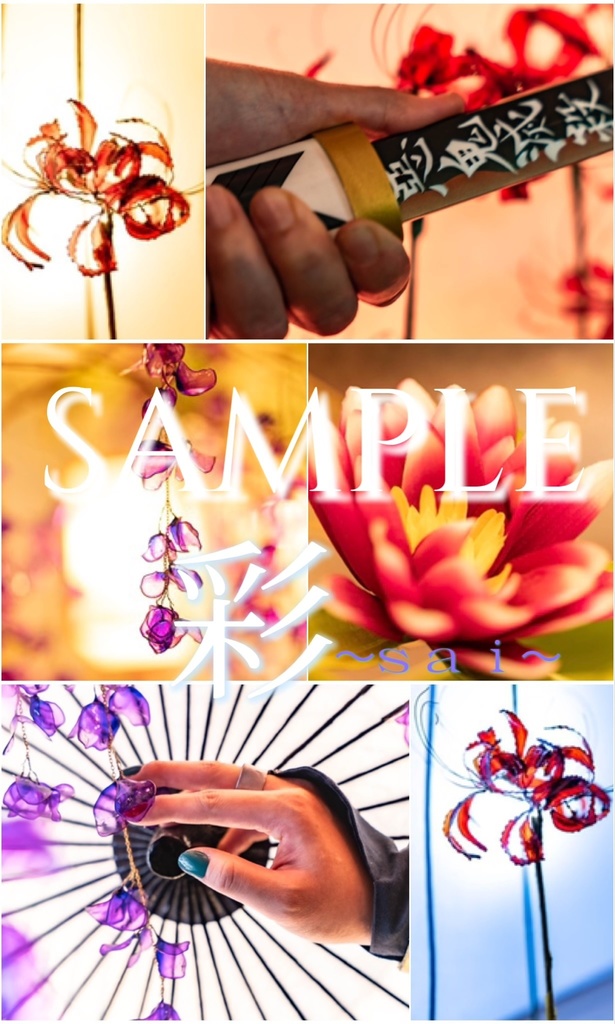 彩〜sai~