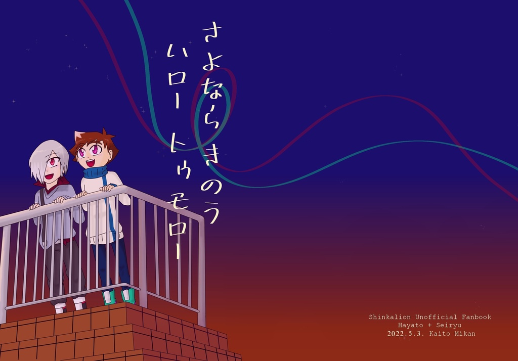 さよならきのう ハロートゥモロー