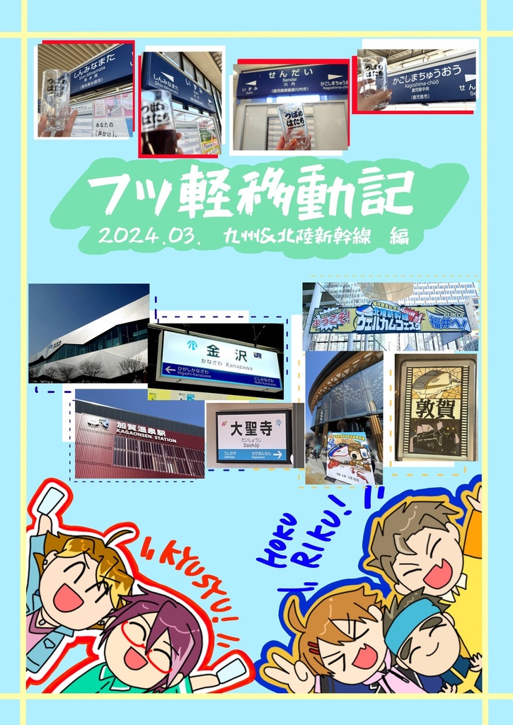フッ軽移動記〜2024.03 九州・北陸新幹線編〜