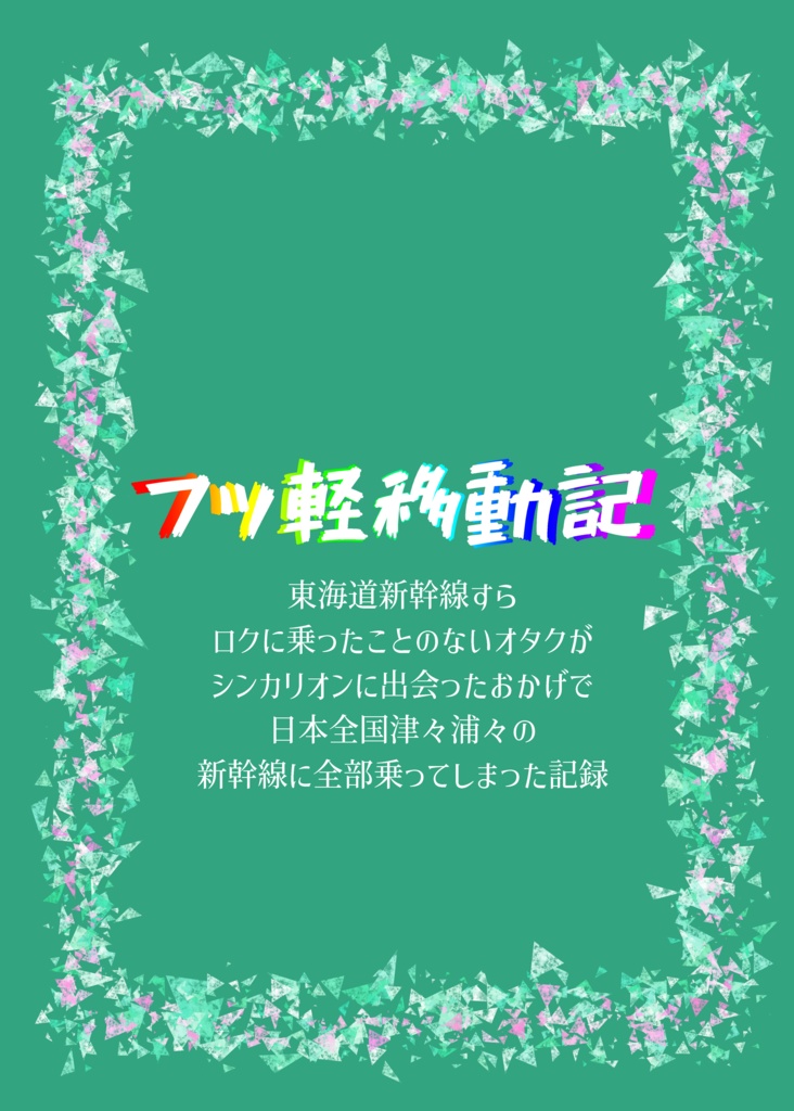 フッ軽移動記～全新幹線制覇の旅～