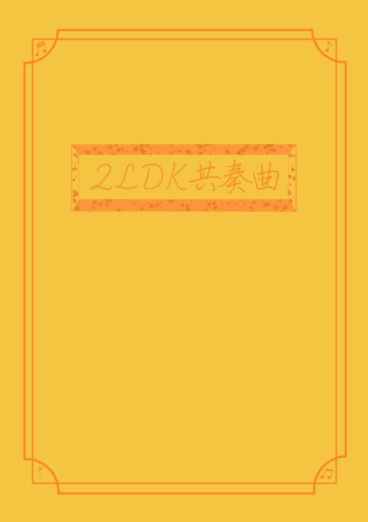 2LDK共奏曲