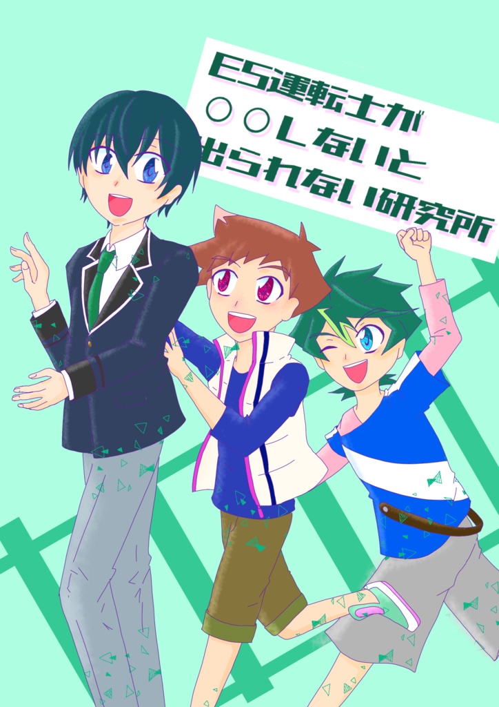 E5運転士が○○しないと出られない研究所