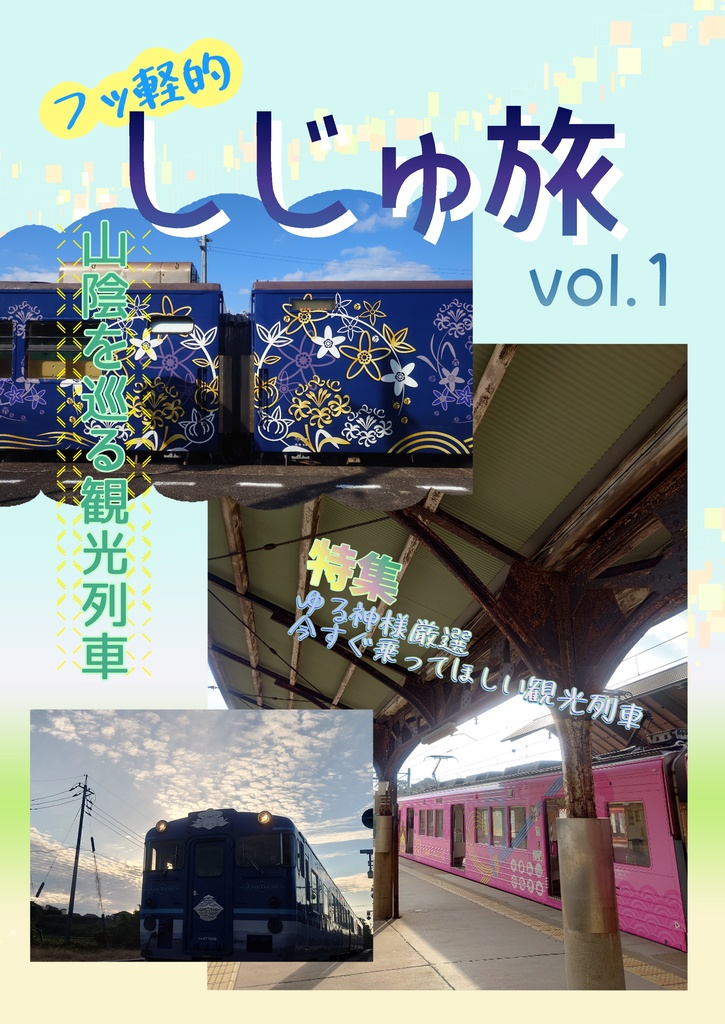 しじゅ旅 vol.1