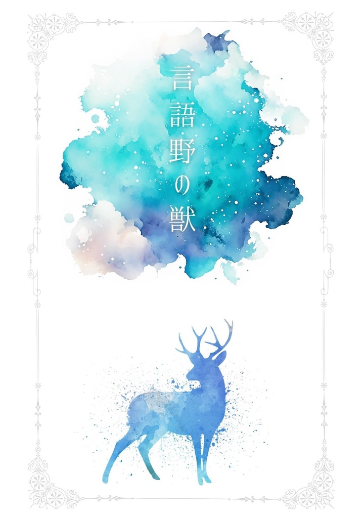 言語野の獣