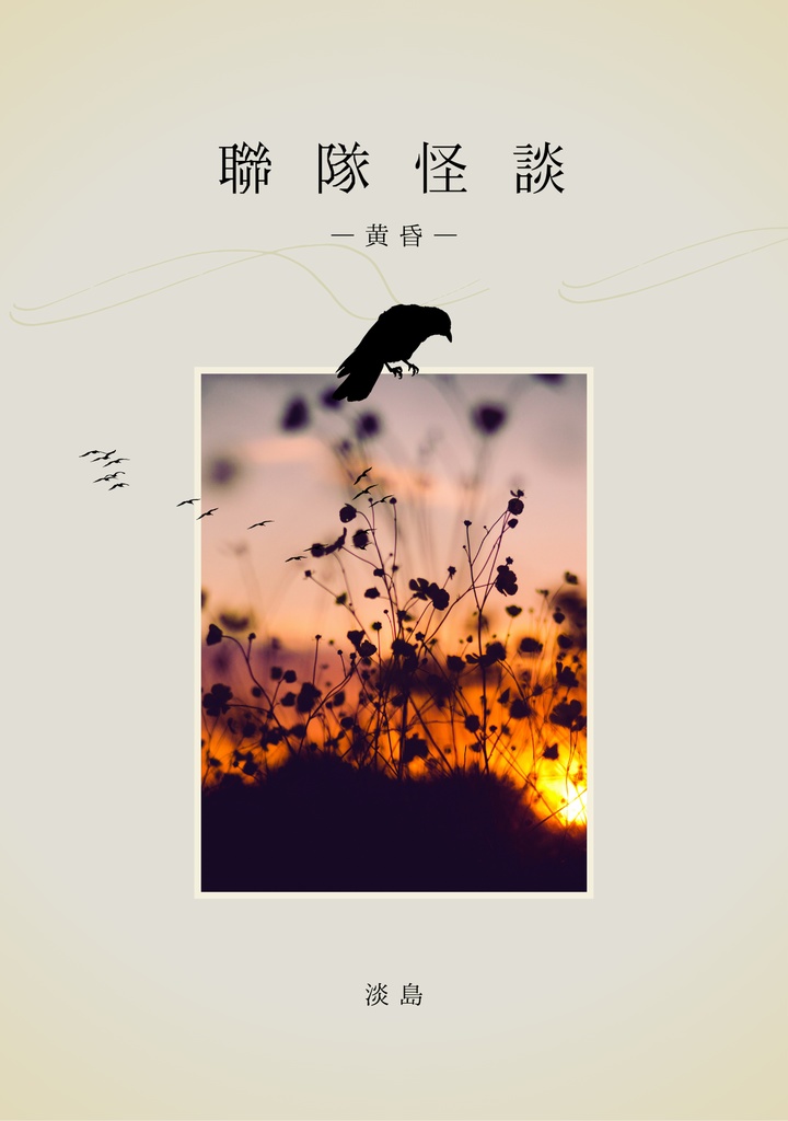聯隊怪談―黄昏―