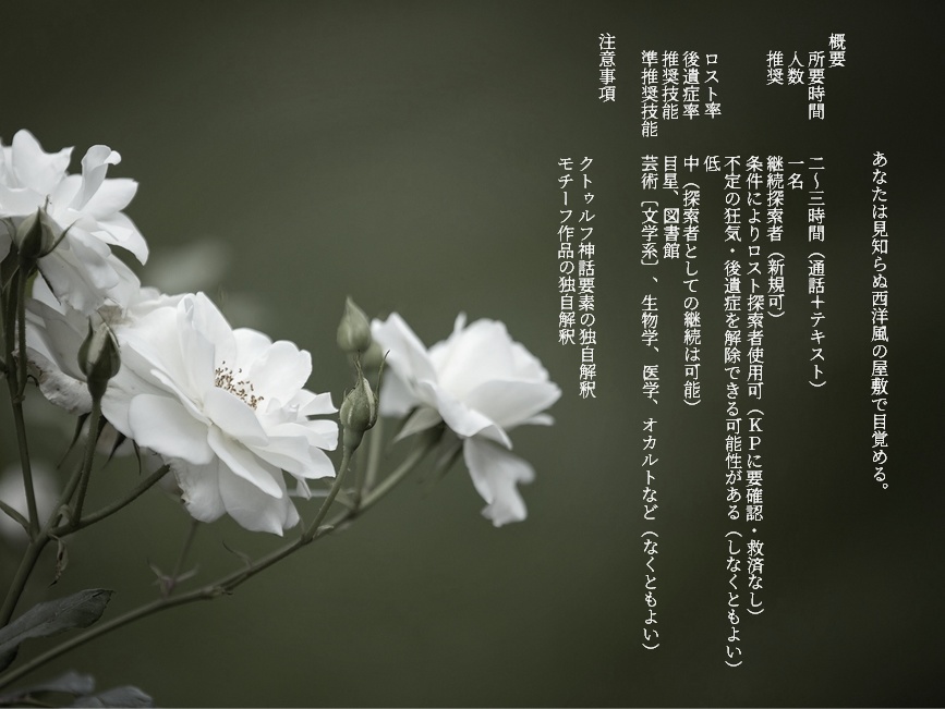 【CoC6版シナリオ】夢みる薔薇