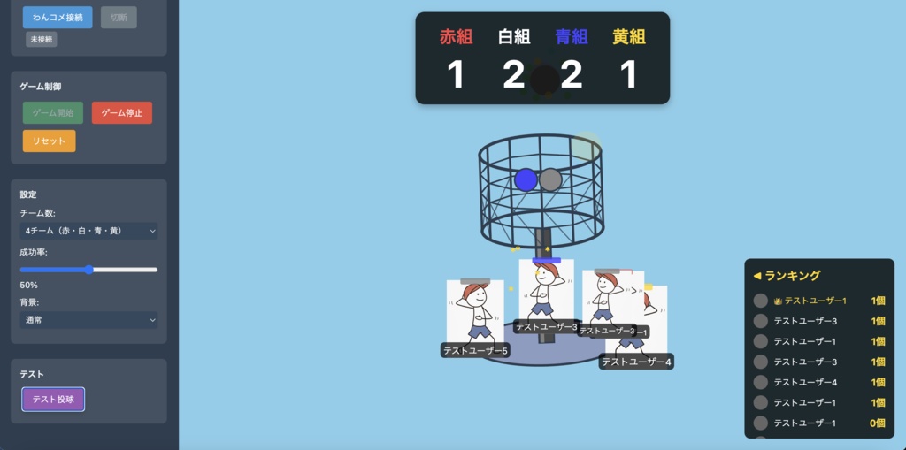 【わんコメ対応】玉入れゲーム - 視聴者参加型配信ツール