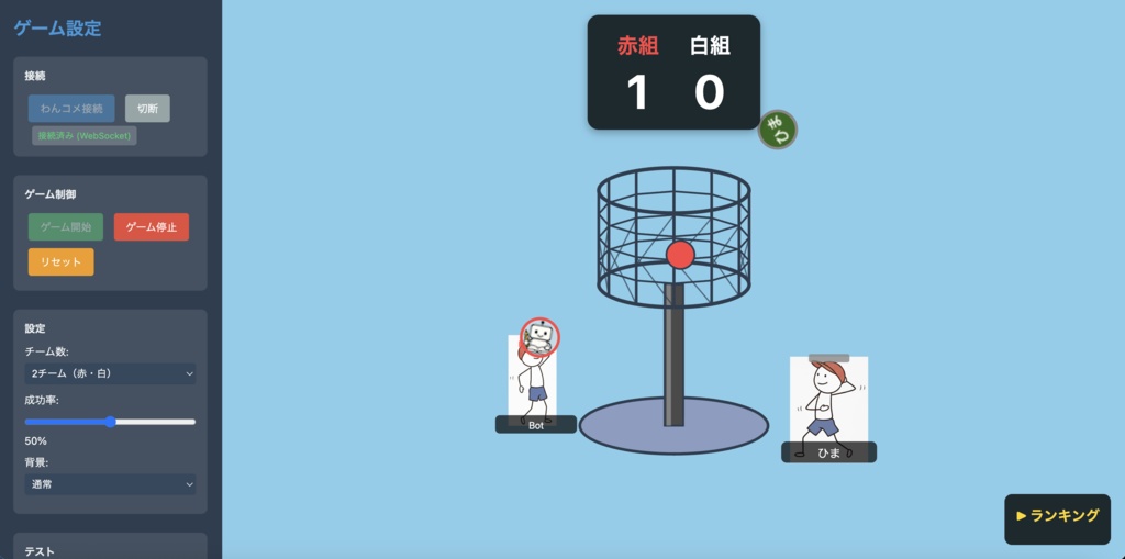   【わんコメ対応】玉入れゲーム - 視聴者参加型配信ツール