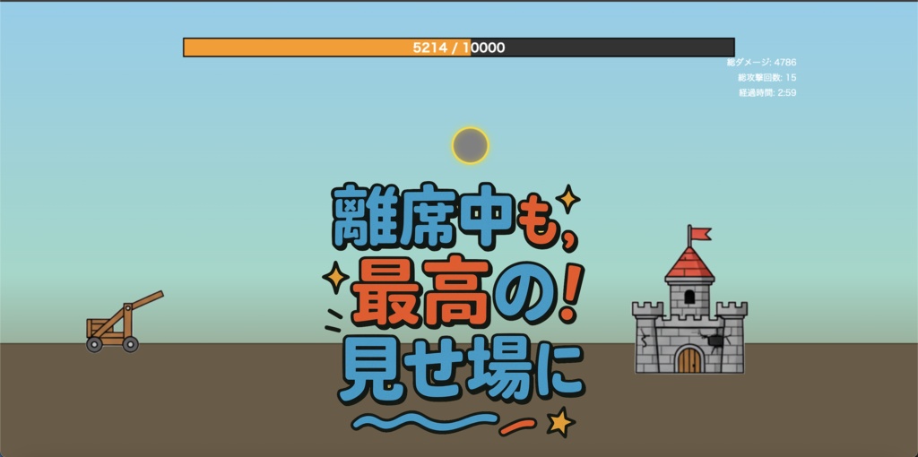 【わんコメ連携】視聴者攻城ゲーム「キャッスルブレイカーズ」【リリースセール中】