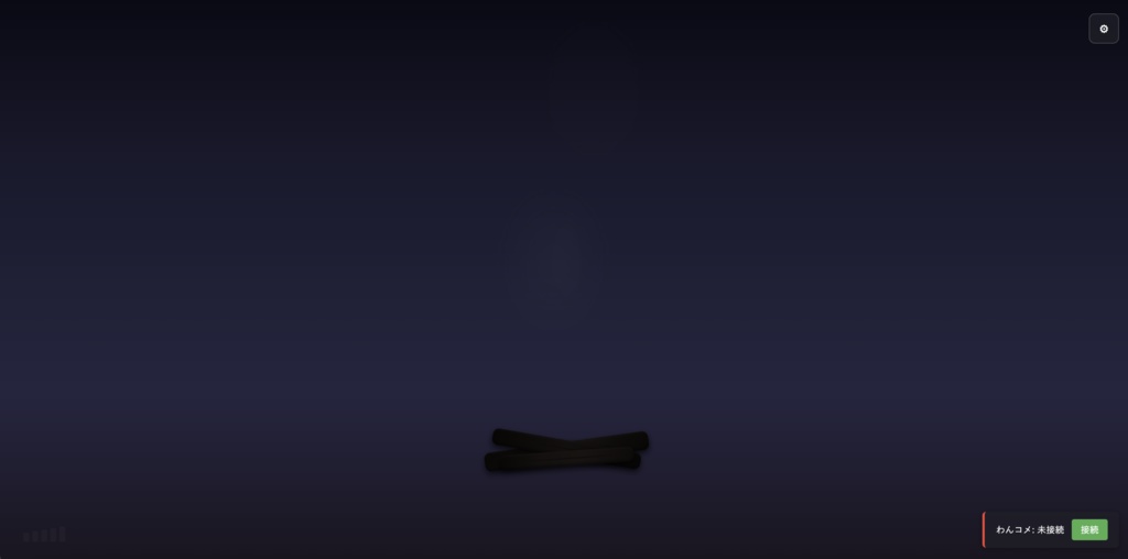 【わんコメ連携】チルファイヤ - コメントで育てる癒やしの焚き火【配信オーバーレイ】