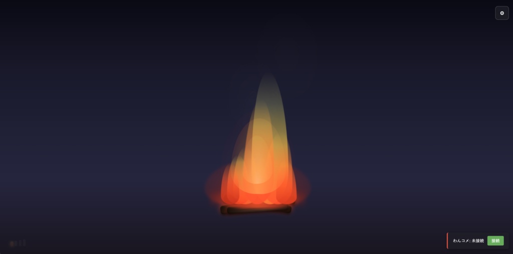 【わんコメ連携】チルファイヤ - コメントで育てる癒やしの焚き火【配信オーバーレイ】