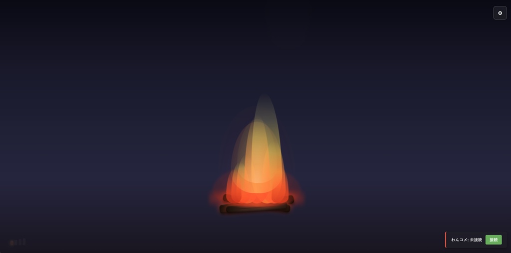 【わんコメ連携】チルファイヤ - コメントで育てる癒やしの焚き火【配信オーバーレイ】