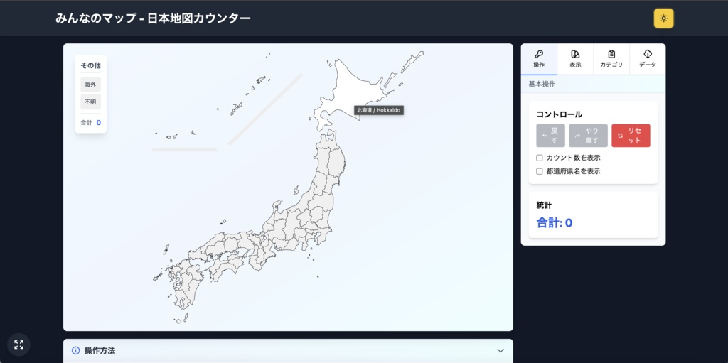 みんなのマップ - 日本地図カウンター【海外対応】