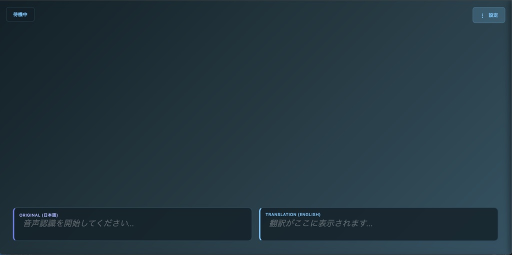 ふわっと字幕 - リアルタイム文字起こし&翻訳ツール