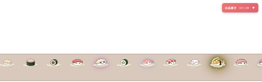 【わんコメ連携】コメ回転寿司 - コメント連動インタラクティブOBSオーバーレイ