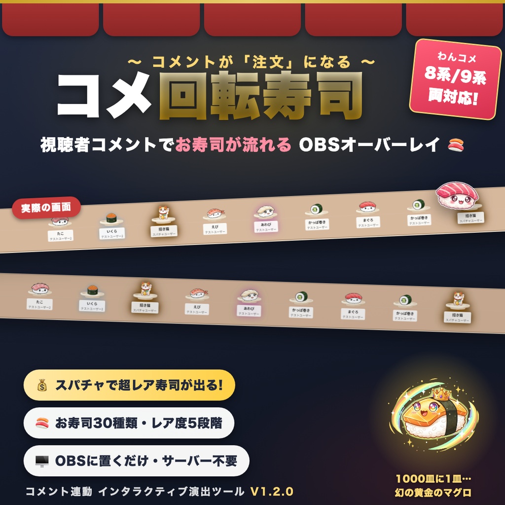 【わんコメ連携】コメ回転寿司 - コメント連動インタラクティブOBSオーバーレイ　V1.2.0