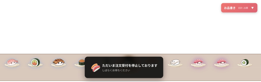 【わんコメ連携】コメ回転寿司 - コメント連動インタラクティブOBSオーバーレイ