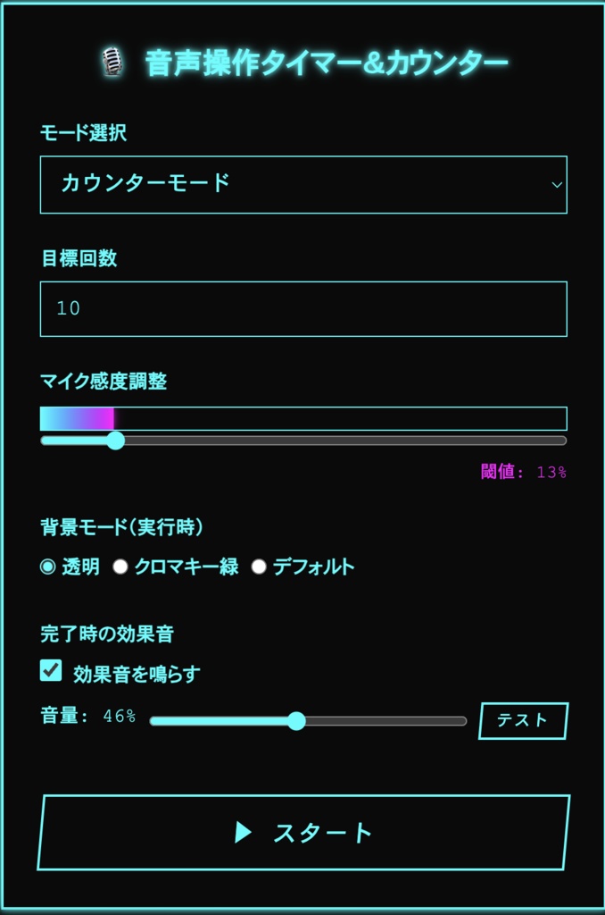 ボイスタイマー - 音声操作タイマー&カウンター【配信対応】V1.1