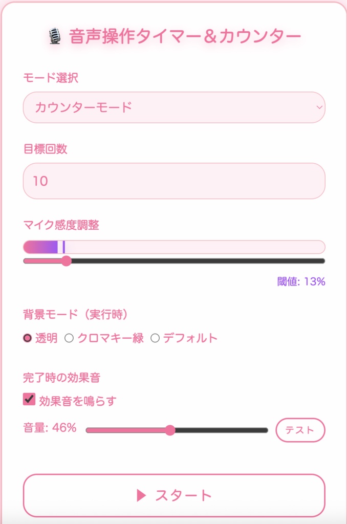 ボイスタイマー - 音声操作タイマー&カウンター【配信対応】V1.1
